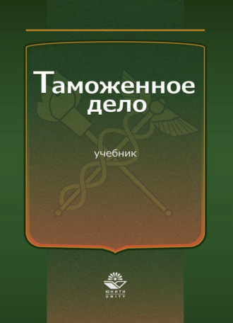 Обложка книги «Таможенное дело»