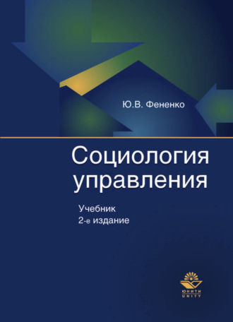 Обложка книги «Социология управления»