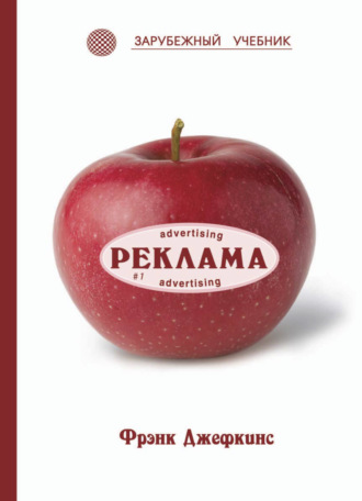 Обложка книги «Реклама»