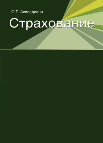 Обложка книги «Страхование»