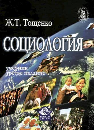 Ж. Т. Тощенко. Социология