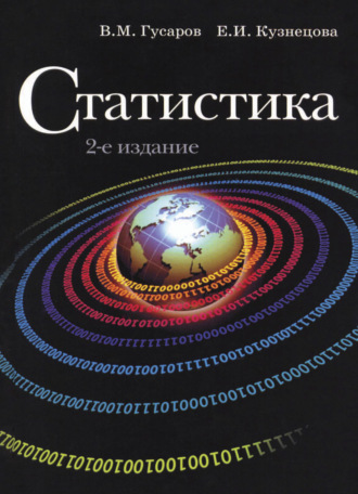 Обложка книги «Статистика»