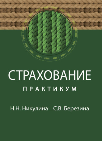 Обложка книги «Страхование»