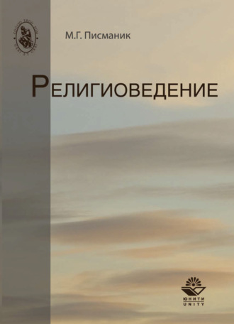 Обложка книги «Религиоведение»