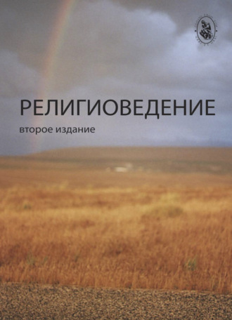 Обложка книги «Религиоведение»