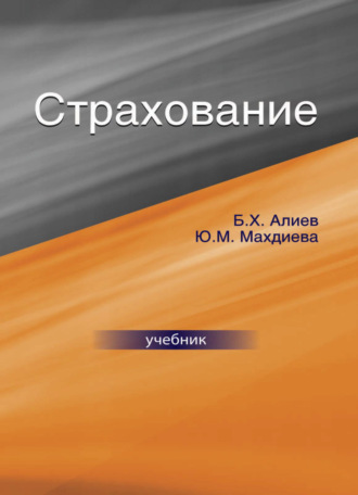 Обложка книги «Страхование»