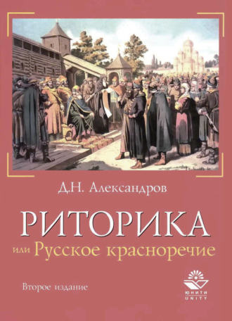 Обложка книги «Риторика, или Русское красноречие»