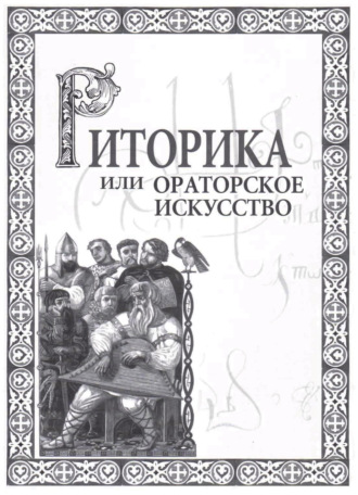 Обложка книги «Риторика, или Ораторское искусство»