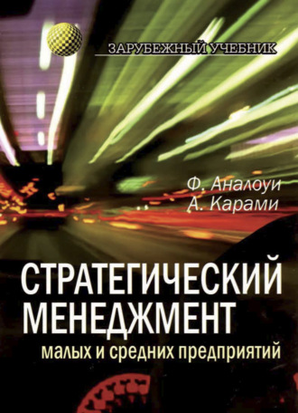 Обложка книги «Стратегический менеджмент малых и средних предприятий»