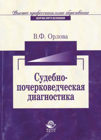 Обложка книги «Судебно-почерковедческая диагностика»