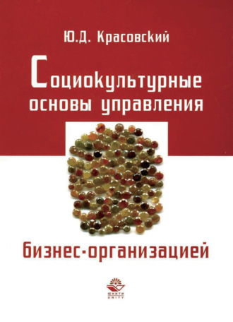 Обложка книги «Социокультурные основы управления бизнес-организацией»