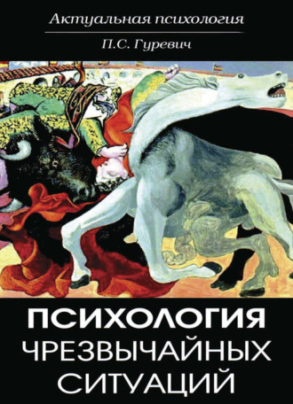 Обложка книги «Психология чрезвычайных ситуаций»