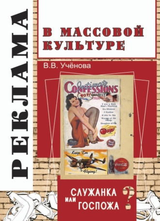 Обложка книги «Реклама и массовая культура: Служанка или госпожа?»