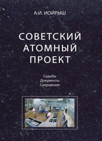 Обложка книги «Советский атомный проект. Судьбы. Документы. Свершения»