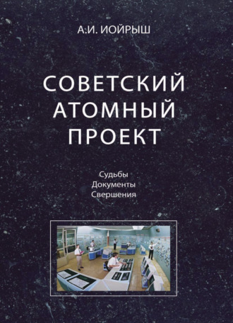 Абрам Иойрыш. Советский атомный проект. Судьбы. Документы. Свершения