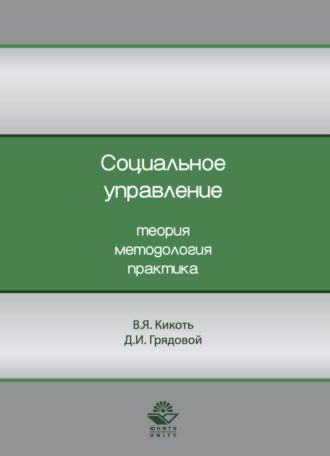 Обложка книги «Социальное управление. Теория, методология, практика»