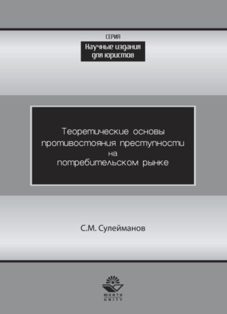 Обложка книги «Теоретические основы противостояния преступности потребительском рынке»