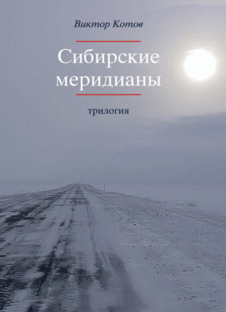 Обложка книги «Сибирские меридианы. Трилогия.»