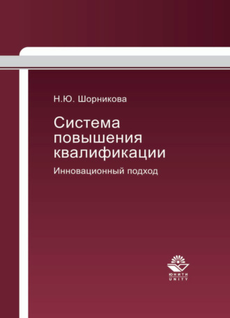 Н. Ю. Шорникова. Система повышения квалификации. Инновационный подход