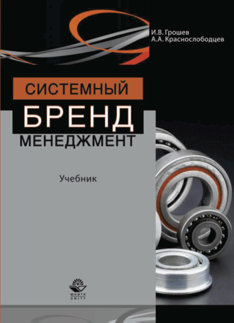 Обложка книги «Системный бренд-менеджмент»