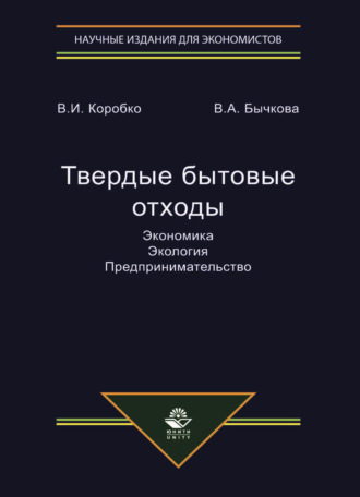 Обложка книги «Твердые бытовые отходы. Экономика. Экология. Предпринимательство»