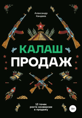 Обложка книги «Калаш продаж. 13 точек роста конверсии в продажу»