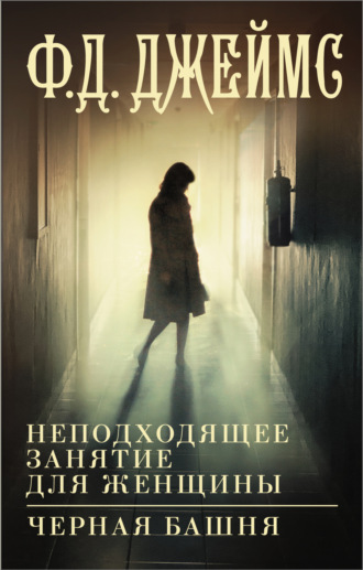 Филлис Дороти Джеймс. Неподходящее занятие для женщины. Черная башня