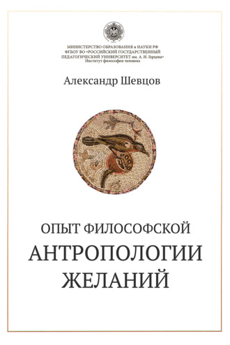 Обложка книги «Опыт философской антропологии желаний»