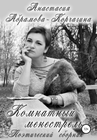 Обложка книги «Комнатный менестрель. Поэтический сборник»