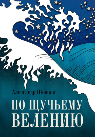 Обложка книги «По щучьему велению»