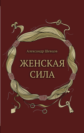 Обложка книги «Женская сила»