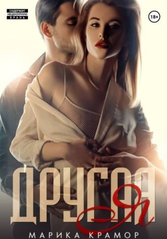 Обложка книги «Другая Я»