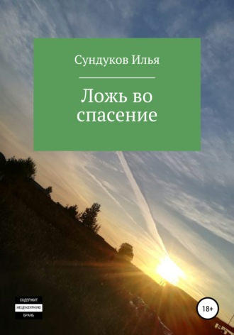 Обложка книги «Ложь во спасение»