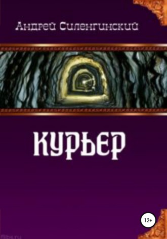 Андрей Григорьевич Силенгинский. Курьер