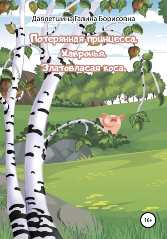 Галина Борисовна Давлетшина. Потерянная принцесса. Хавронья. Златовласая коса