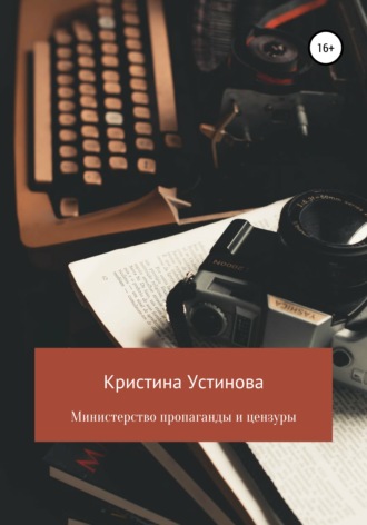 Обложка книги «Министерство пропаганды и цензуры»