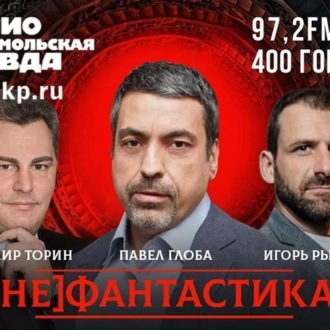 Обложка книги ««С этим идиотом я разговаривать не буду!» Павел Глоба покинул эфир Радио «Комсомольская правда» после того, как ему объяснили, что астрология - это бред»