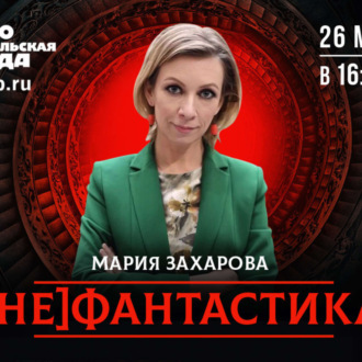Обложка книги «Мария Захарова - о борьбе с коронавирусом, битве вакцин, Байдене и ментальной войне»