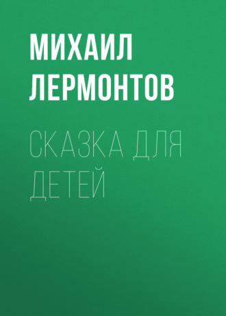 Обложка книги «Сказка для детей»