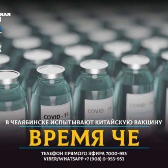 Обложка книги «Китайскую вакцину от COVID-19 уже испытывают на жителях Челябинска»