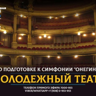 Обложка книги «Как проходит подготовка к симфонии "Онегин" в Челябинске»