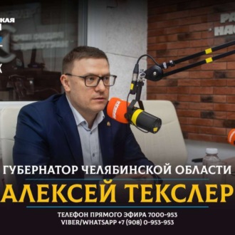 Обложка книги «Метро не зароют! Губернатор Челябинской области поделился планами развития региона»