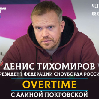 Обложка книги «Президент Федерации сноуборда России Денис Тихомиров: «Нет ничего невозможного. Нужно быть наглее и увереннее в себе»»