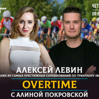 Обложка книги «Overtime. Что такое триатлон и с чем его "едят"?»