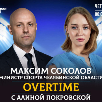 Обложка книги «Какими спортивными достижениями может гордится Челябинская область в 2021 году?»