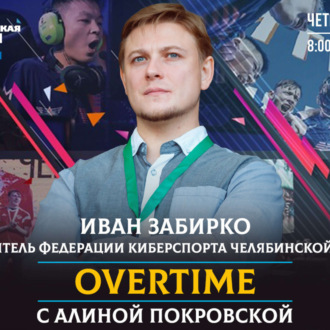 Обложка книги «Overtime. Как и сколько могут зарабатывать киберспортсмены?»