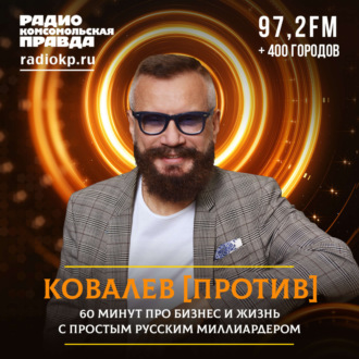 Обложка книги «Андрей Ковалев: Того, кто не понимает, что реальность поменялась, ждет крах»