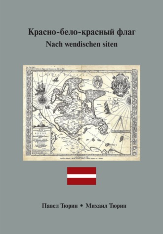 П. Т. Тюрин. Nach wendischen siten / Красно-бело-красный флаг