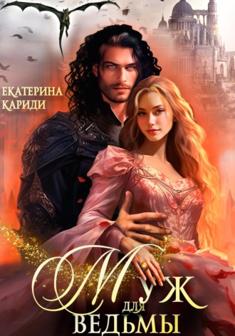 Обложка книги «Муж для ведьмы»