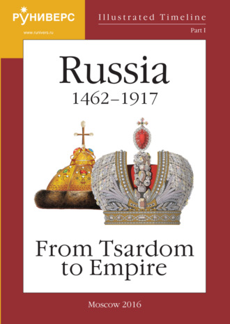 Обложка книги «Illustrated Timeline. Part I. Russia 1462 – 1917: From Tsardom to Empire»
